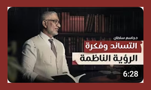أهمية التساند بين الأنساق لبناء دولة فعّالة ومتقدمة