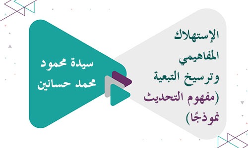 الإستهلاك المفاهيمي وترسيخ التبعية - مفهوم التحديث نموذجًا