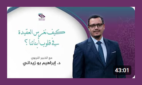 كيف نغرس العقيدة في قلوب أبنائنا؟