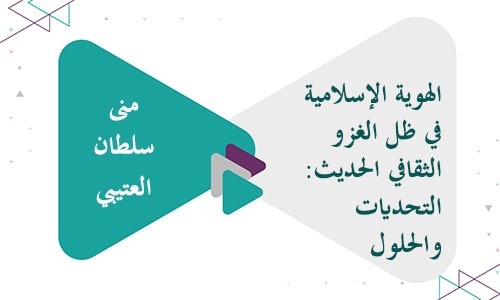 الهوية الإسلامية في ظل الغزو الثقافي الحديث: التحديات والحلول