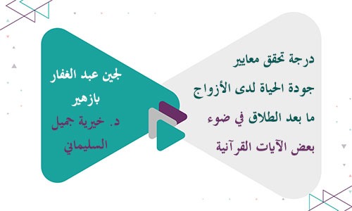 درجة تحقق معايير جودة الحياة لدى الأزواج ما بعد الطلاق في ضوء بعض الآيات القرآنية