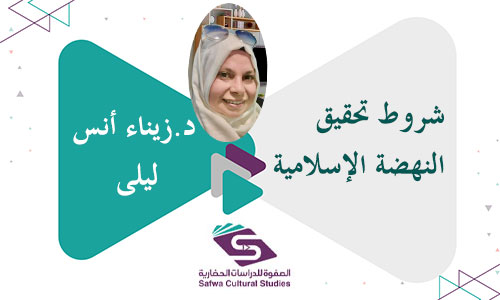 شروط تحقيق النهضة الإسلامية