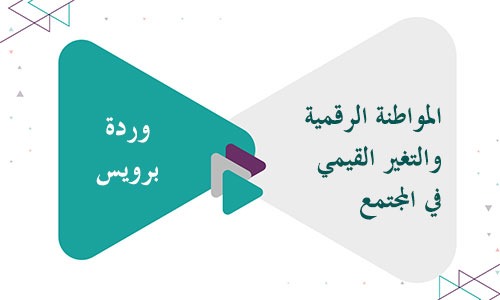 المواطنة الرقمية والتغير القيمي في المجتمع