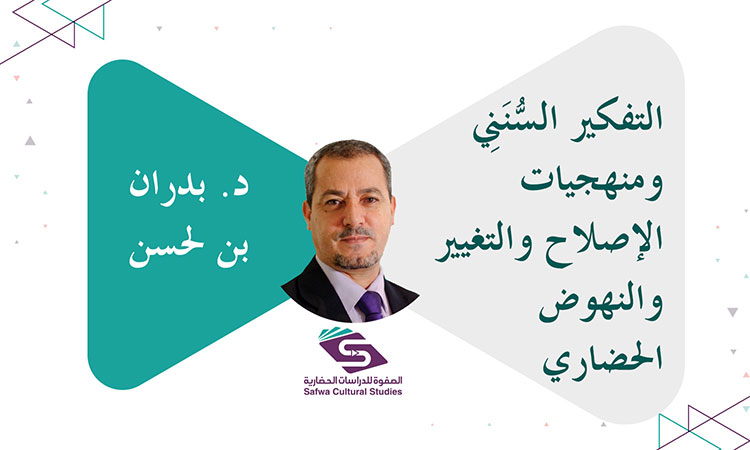 التفكير السُّنَنِي ومنهجيات الإصلاح والتغيير والنهوض الحضاري