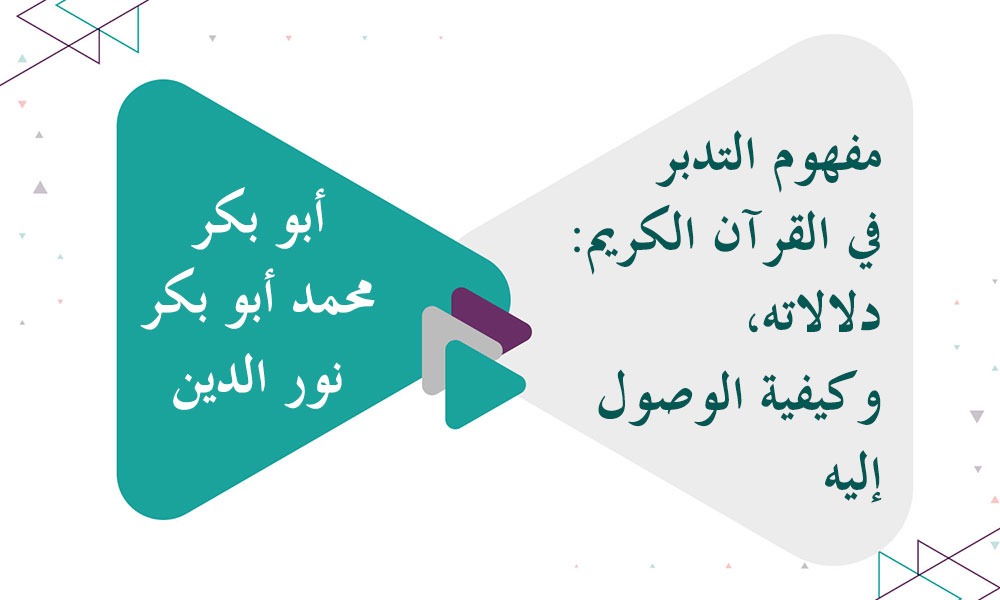 مفهوم التدبر في القرآن الكريم: دلالاته، وكيفية الوصول إليه