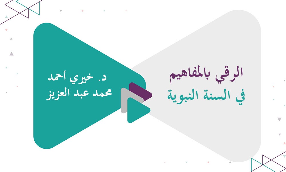 الرقي بالمفاهيم بالسنة النبوية