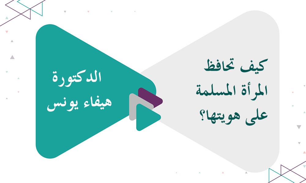 كيف تحافظ المرأة المسلمة على هويتها؟