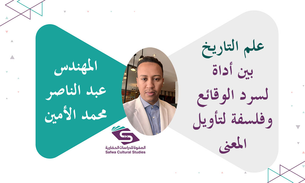 علم التاريخ بين أداة لسرد الوقائع وفلسفة لتأويل المعنى