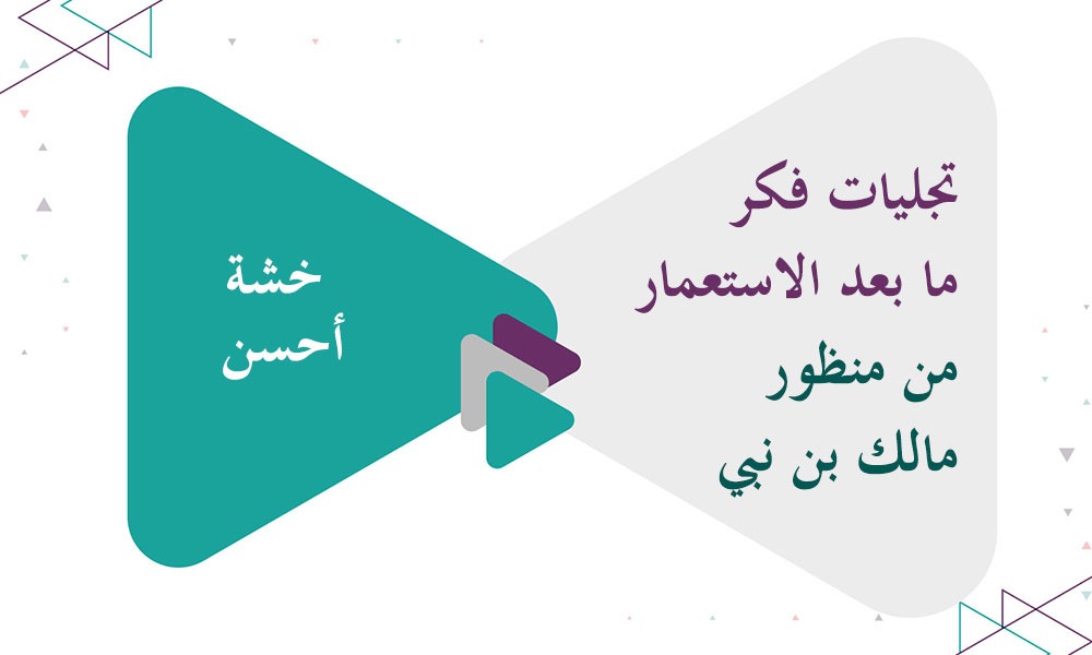 تجليات فكر ما بعد الاستعمار من منظور مالك بن نبي