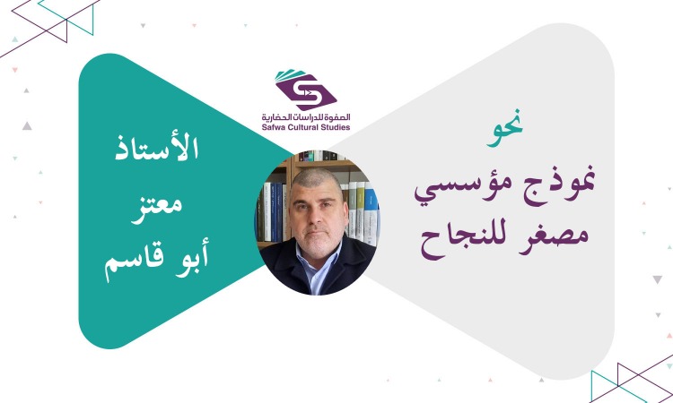 نحو نموذج مؤسسي مصغر للنجاح