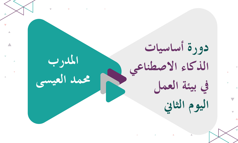 دورة أساسيات الذكاء الاصطناعي في بيئة العمل - اليوم الثاني