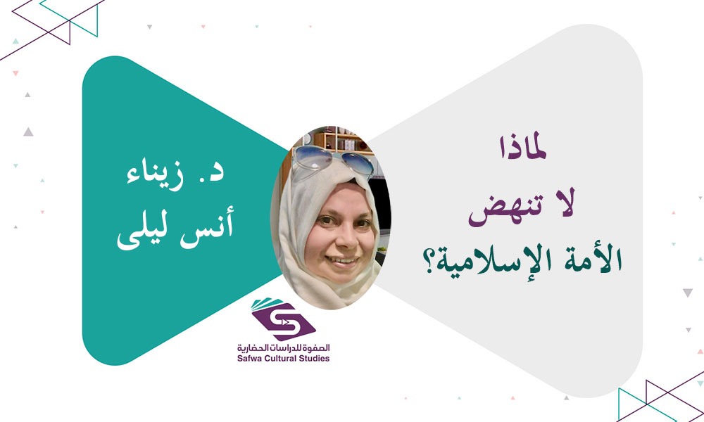 لماذا لا تنهض الأمة الإسلامية؟