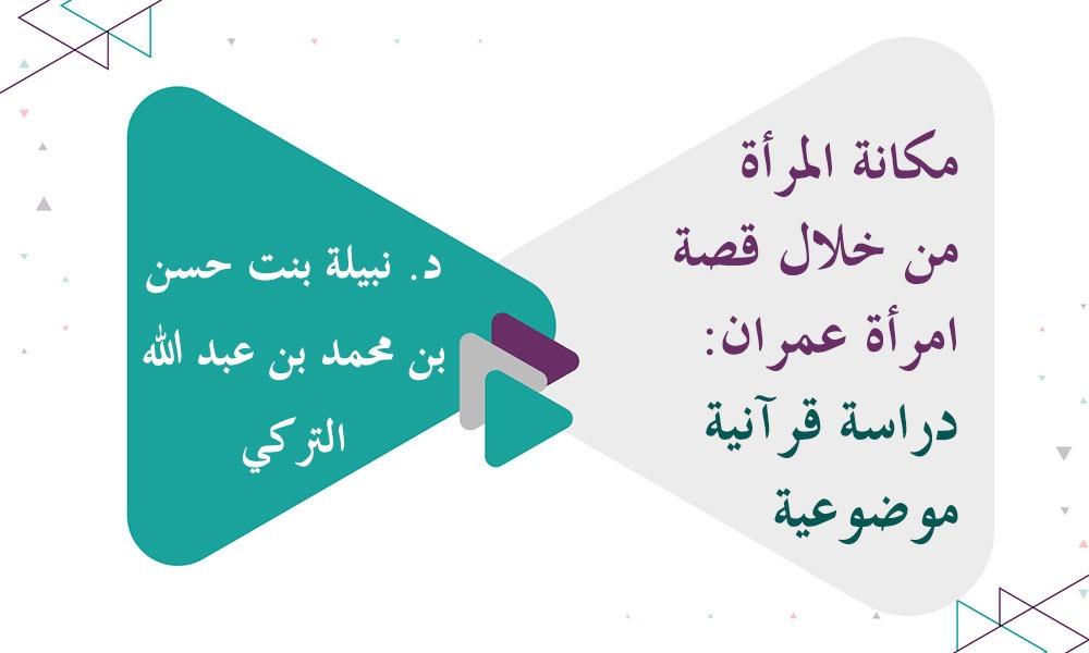 مكانة المرأة من خلال قصة امرأة عمران: دراسة قرآنية موضوعية