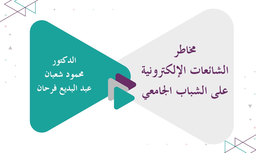 مخاطر الشائعات الإلكترونية على الشباب الجامعي