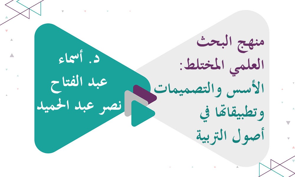 منهج البحث العلمي المختلط: الأسس والتصميمات وتطبيقاتها في أصول التربية