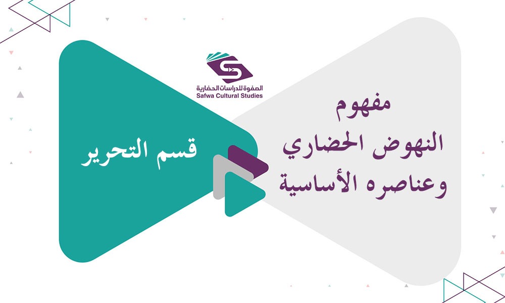 مفهوم النهوض الحضاري وعناصره الأساسية