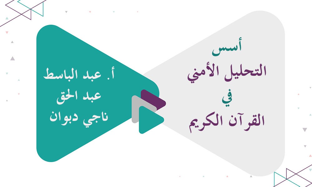 أسس التحليل الأمني في القرآن الكريم