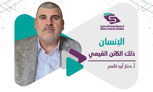 الإنسان ذلك الكائن القيمي