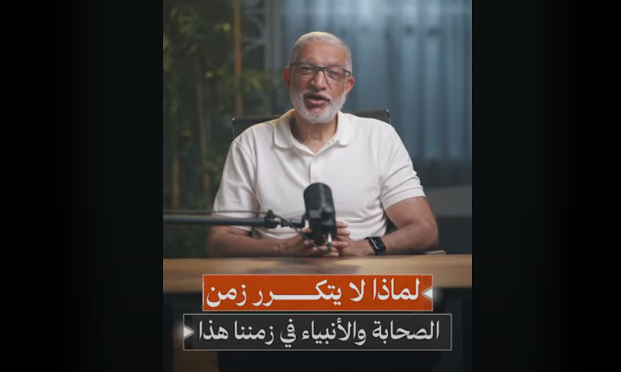 لماذا لا يتكرّر زمن الأنبياء والصحابة في عصرنا الحالي؟