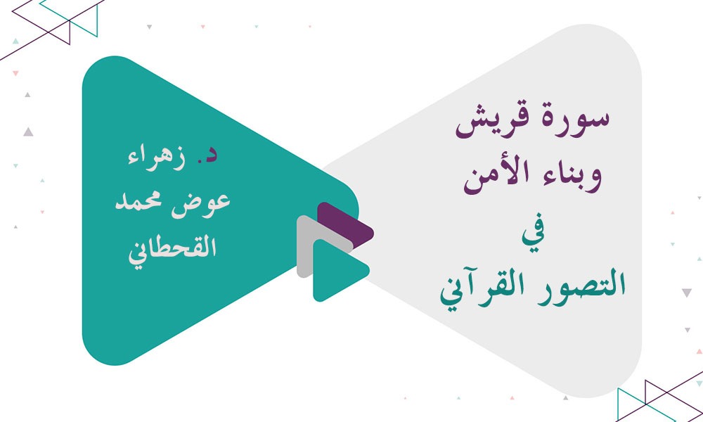 سورة قريش وبناء الأمن في التصور القرآني