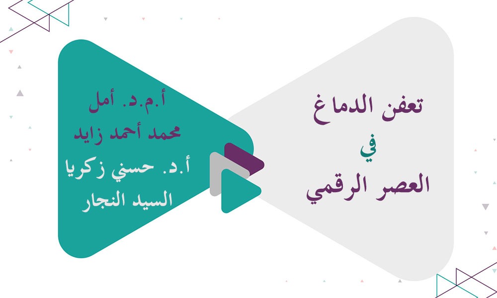 تعفن الدماغ في العصر الرقمي