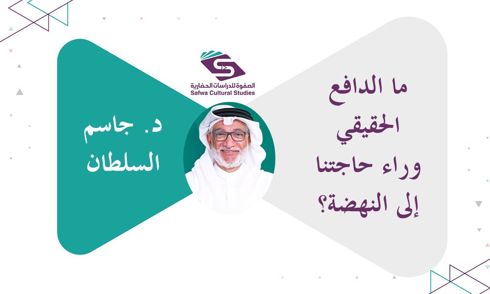 ما الدافع الحقيقي وراء حاجتنا إلى النهضة؟