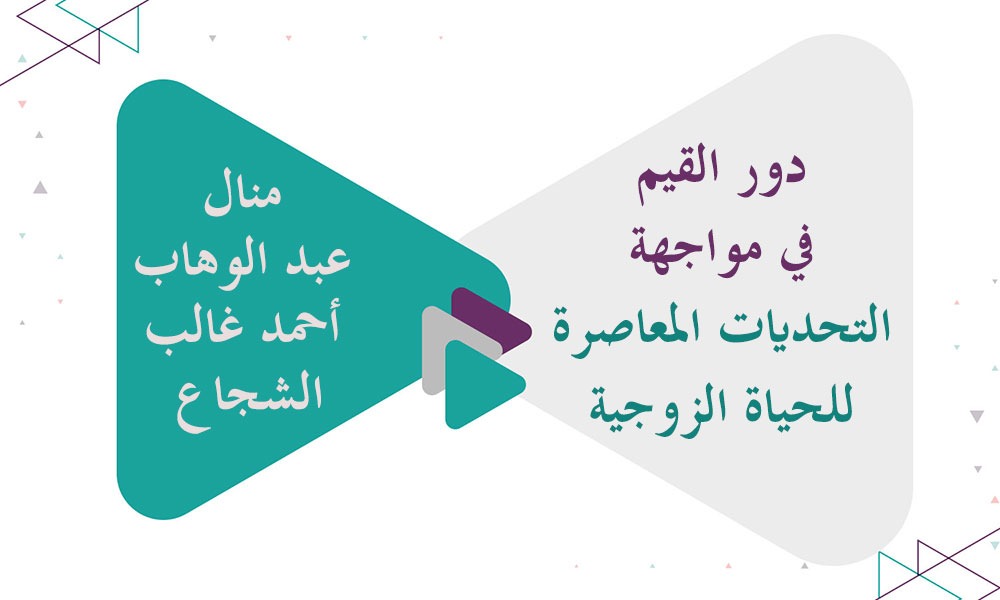 ​دور القيم في مواجهة التحديات المعاصرة للحياة الزوجية