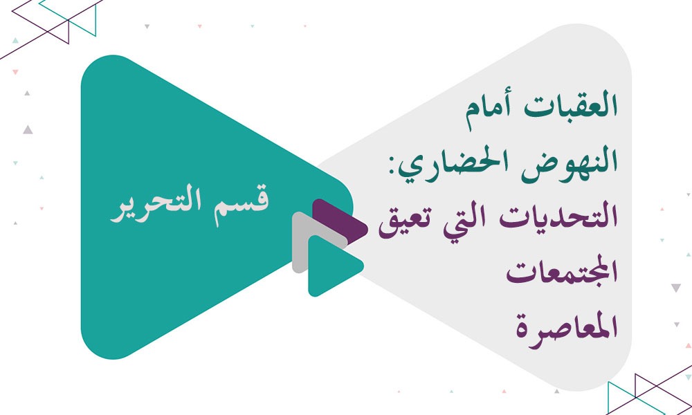 العقبات أمام النهوض الحضاري: التحديات التي تعيق المجتمعات المعاصرة