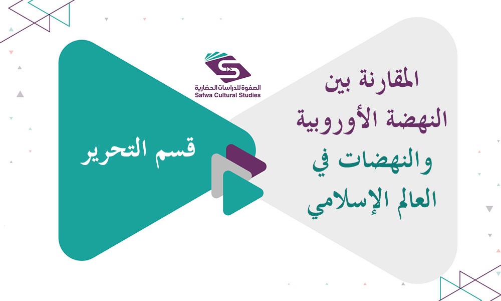 المقارنة بين النهضة الأوروبية والنهضات في العالم الإسلامي