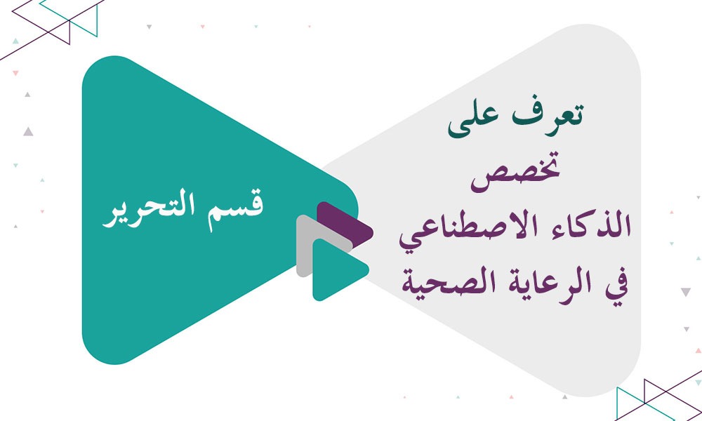 تعرف على تخصص الذكاء الاصطناعي في الرعاية الصحية (AI in Healthcare)