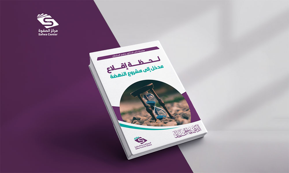 ملخص كتاب: لحظة الإقلاع وتساؤلات المرحلة - للدكتور جاسم سلطان
