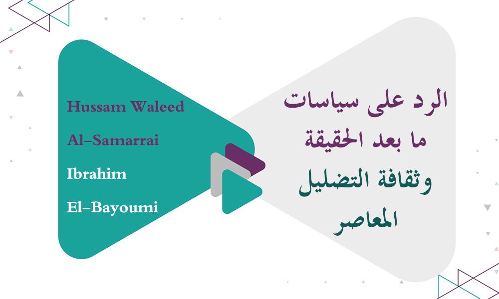 ​الرد على سياسات ما بعد الحقيقة وثقافة التضليل المعاصر