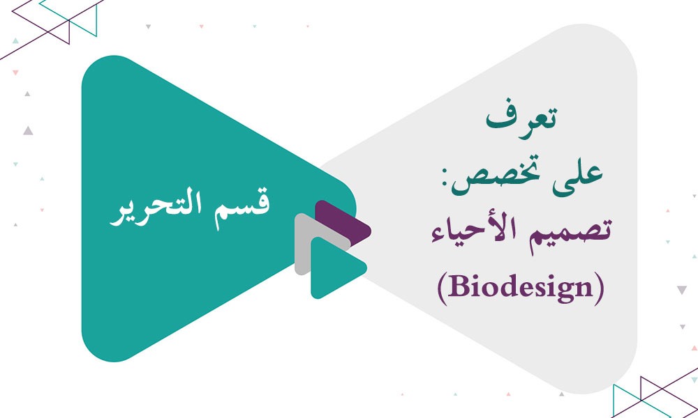 تعرف على تخصص: تصميم الأحياء (Biodesign)