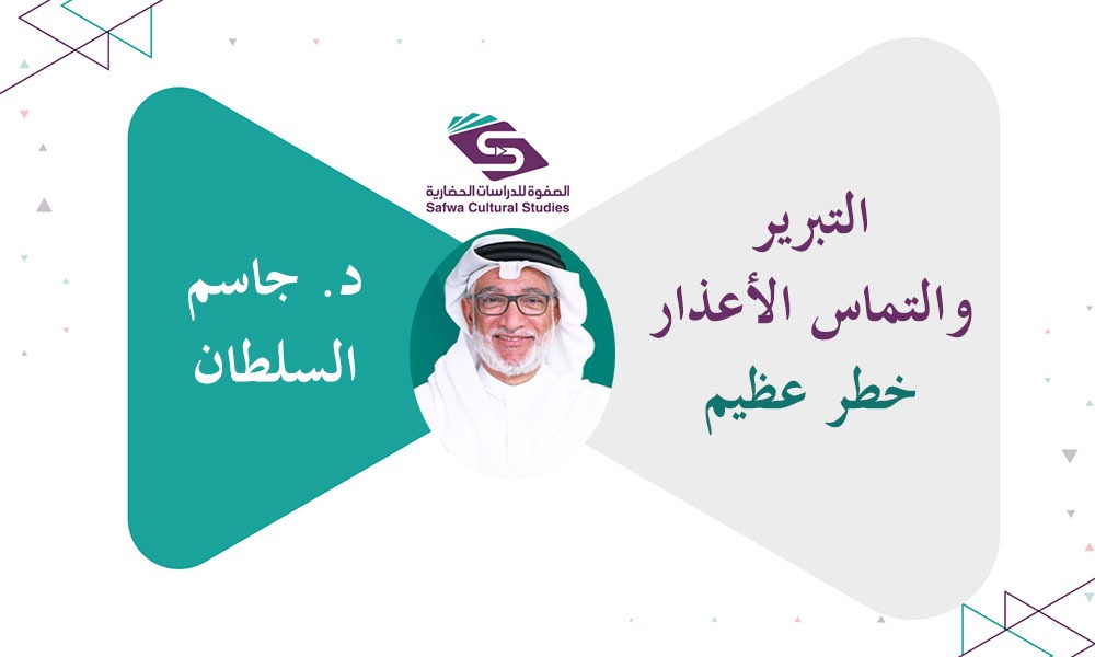 التبرير والتماس الأعذار خطر عظيم