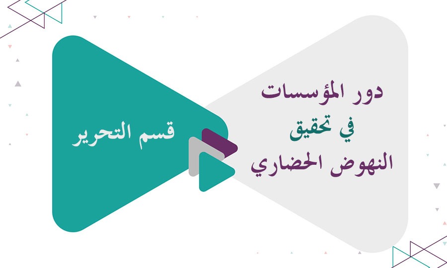 دور المؤسسات في تحقيق النهوض الحضاري