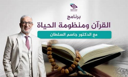 القرآن ومنظومة الحياة | 02 | رؤية النسق الكلي للبناء الاجتماعي