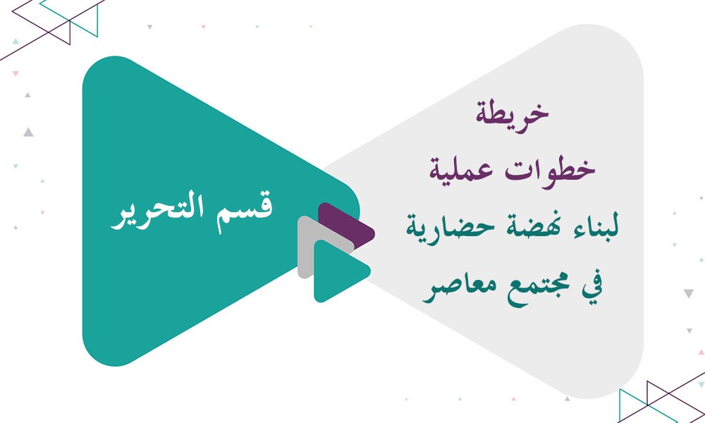خريطة خطوات عملية لبناء نهضة حضارية في مجتمع معاصر