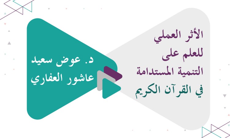 ​الأثر العملي للعلم على التنمية المستدامة في القرآن الكريم