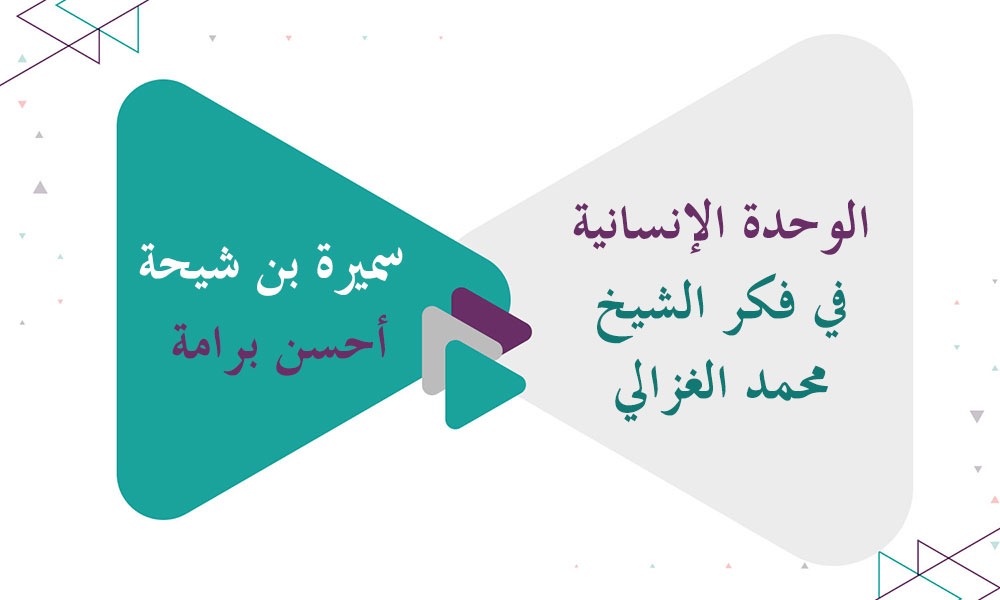 الوحدة الإنسانية في فكر الشيخ محمد الغزالي