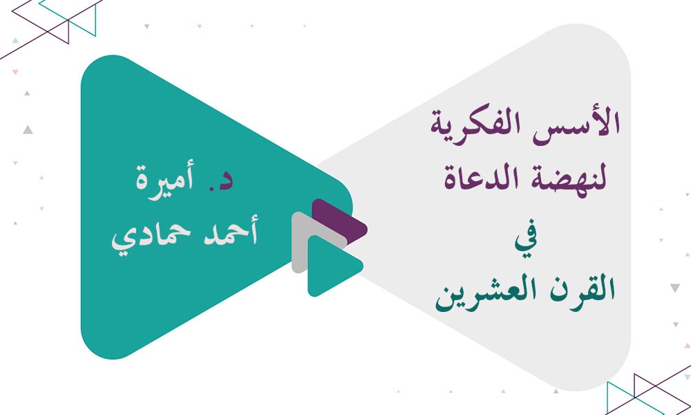 ​الأسس الفكرية لنهضة الدعاة في القرن العشرين