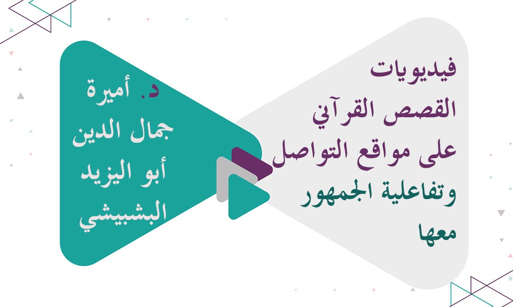 ​فيديويات القصص القرآني على مواقع التواصل الاجتماعي وتفاعلية الجمهور معها