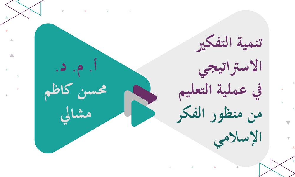 تنمية التفكير الاستراتيجي في عملية التعليم من منظور الفكر الإسلامي