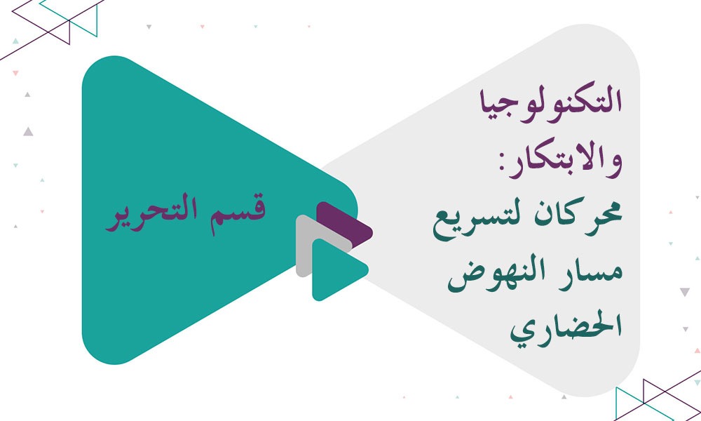 التكنولوجيا والابتكار: محركان لتسريع مسار النهوض الحضاري