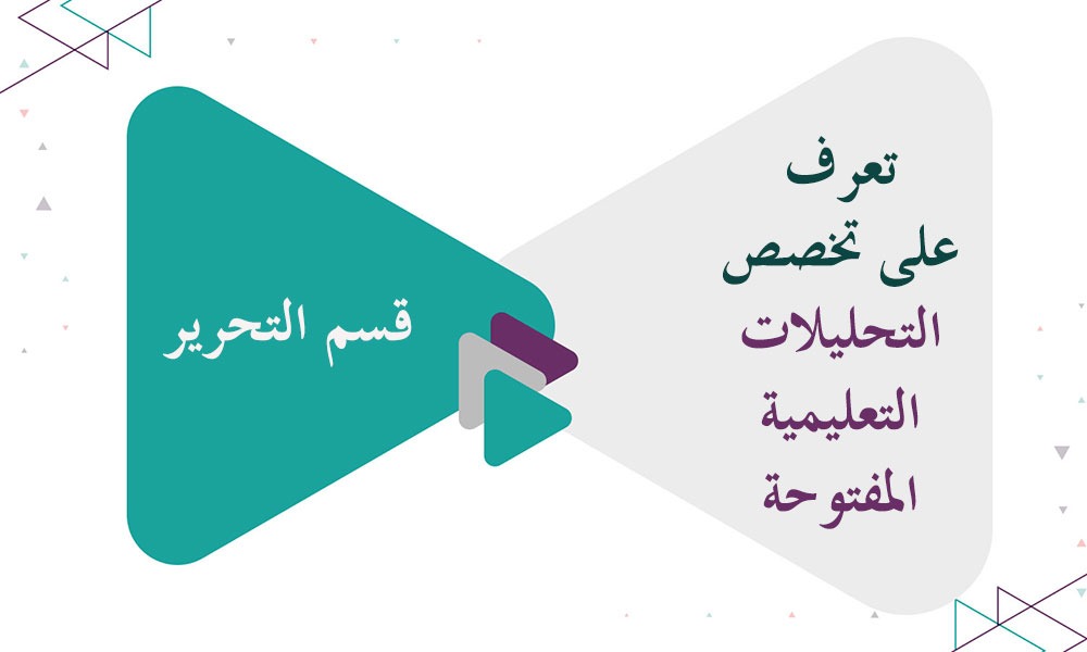 تعرف على تخصص التحليلات التعليمية المفتوحة