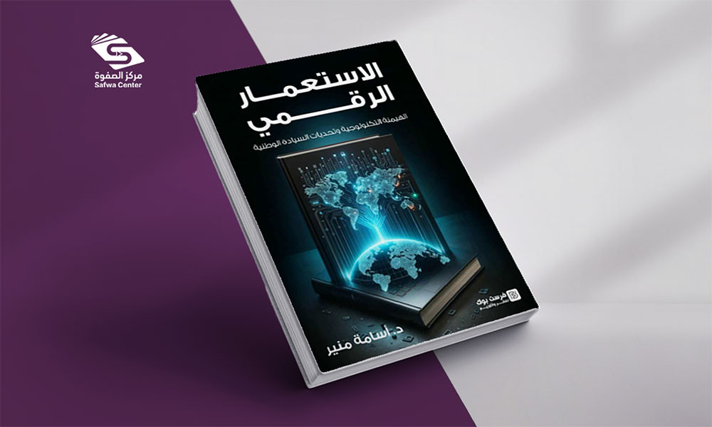 الاستعمار الرقمي