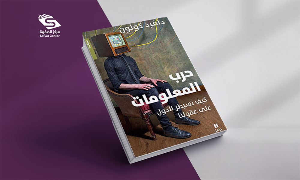 حرب المعلومات: كيف تسيطر الدول على عقولنا