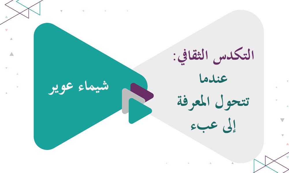 التكدس الثقافي: عندما تتحول المعرفة إلى عبء