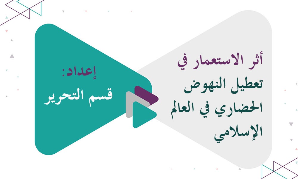 أثر الاستعمار في تعطيل النهوض الحضاري في العالم الإسلامي