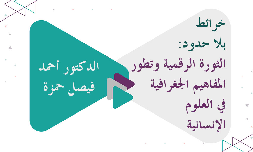 خرائط بلا حدود: الثورة الرقمية وتطور المفاهيم الجغرافية في العلوم الإنسانية