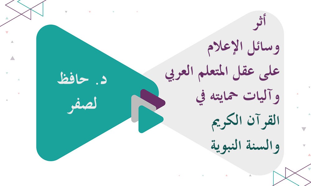 ​أثر وسائل الإعلام على عقل المتعلم العربي وآليات حمايته في القرآن ‏الكريم والسنة النبوية